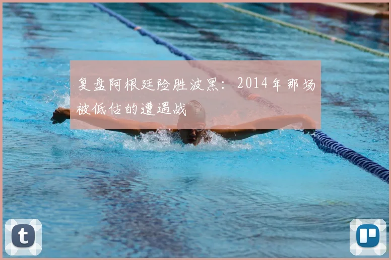 复盘阿根廷险胜波黑：2014年那场被低估的遭遇战