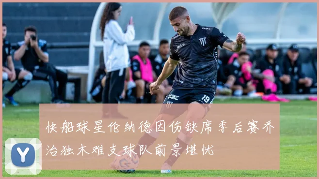 快船球星伦纳德因伤缺席季后赛乔治独木难支球队前景堪忧
