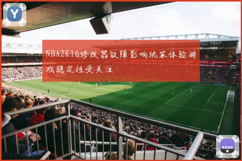 NBA2K16修改器故障影响玩家体验游戏稳定性受关注