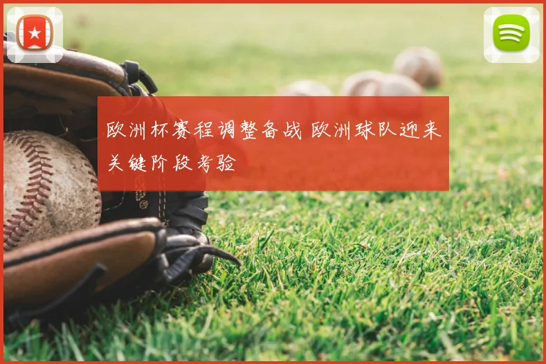 欧洲杯赛程调整备战 欧洲球队迎来关键阶段考验