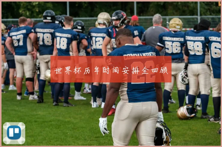 世界杯历年时间安排全回顾
