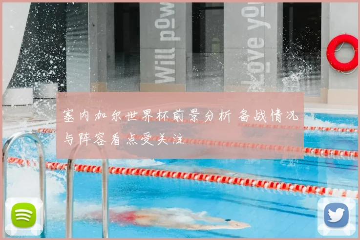 塞内加尔世界杯前景分析 备战情况与阵容看点受关注