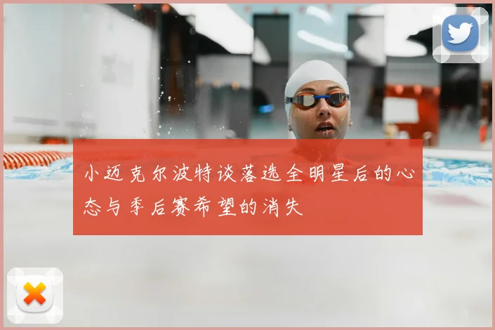 小迈克尔波特谈落选全明星后的心态与季后赛希望的消失