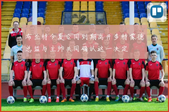 布兰特今夏合同到期离开多特蒙德总监与主帅共同确认这一决定