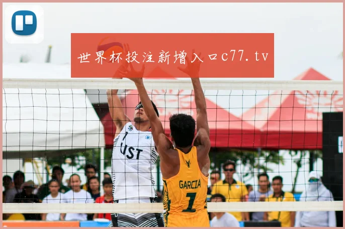世界杯投注新增入口c77.tv