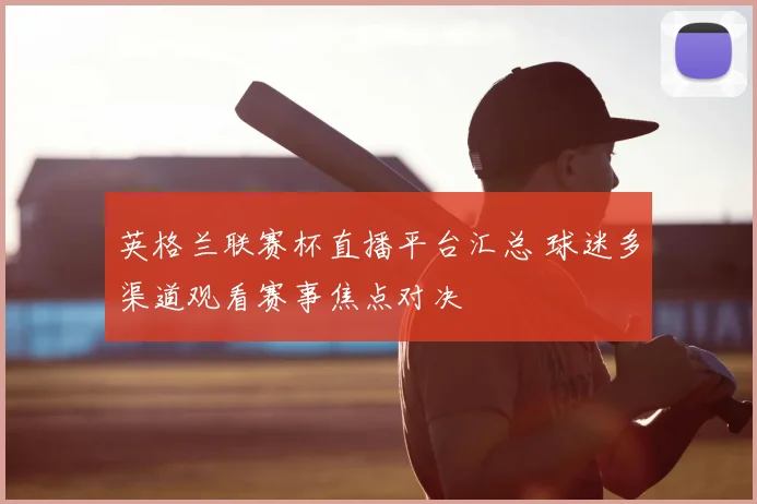 英格兰联赛杯直播平台汇总 球迷多渠道观看赛事焦点对决