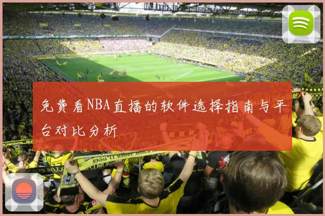 免费看NBA直播的软件选择指南与平台对比分析