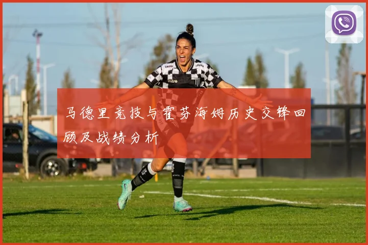 马德里竞技与霍芬海姆历史交锋回顾及战绩分析