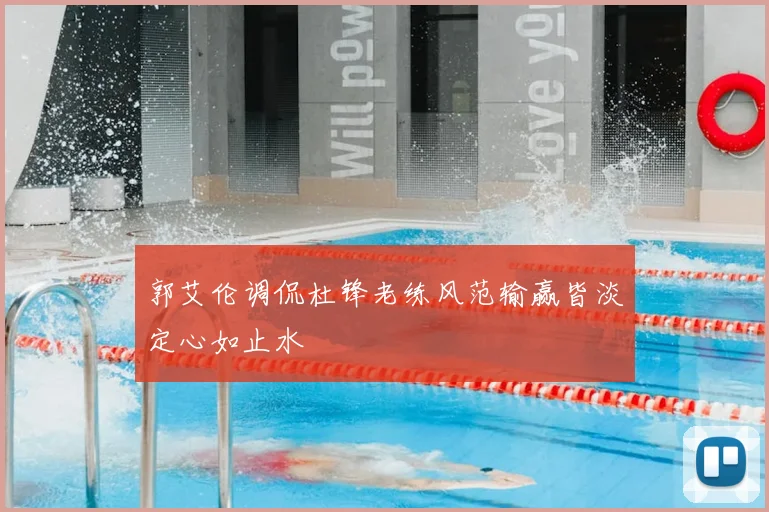 郭艾伦调侃杜锋老练风范输赢皆淡定心如止水