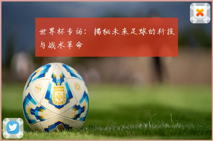 世界杯专访:揭秘未来足球的科技与战术革命