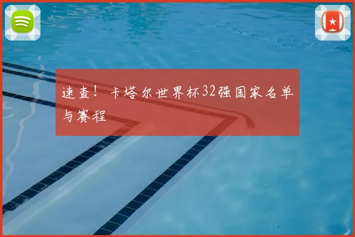 速查!卡塔尔世界杯32强国家名单与赛程