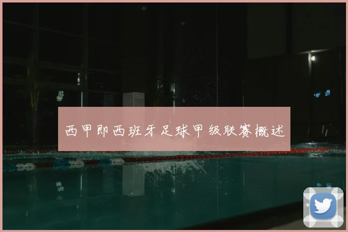 西甲即西班牙足球甲级联赛概述