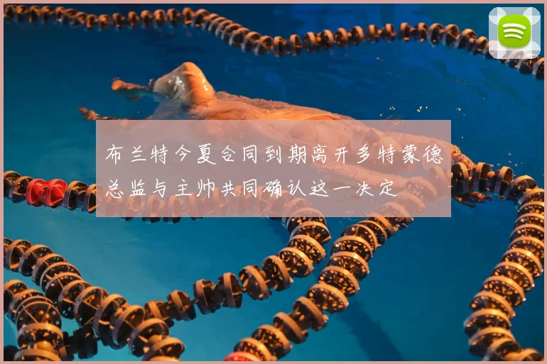 布兰特今夏合同到期离开多特蒙德总监与主帅共同确认这一决定