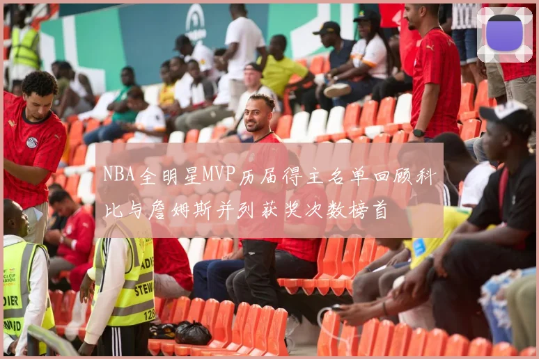 NBA全明星MVP历届得主名单回顾科比与詹姆斯并列获奖次数榜首