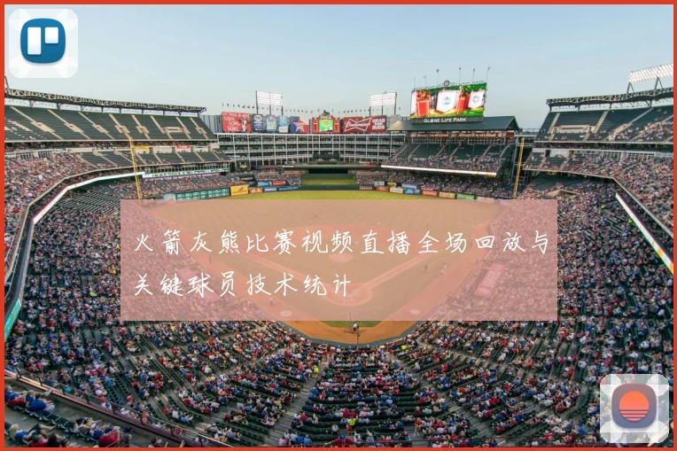 火箭灰熊比赛视频直播全场回放与关键球员技术统计