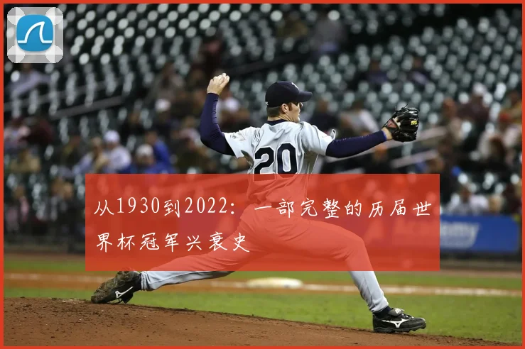 从1930到2022:一部完整的历届世界杯冠军兴衰史