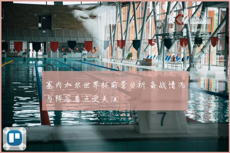 塞内加尔世界杯前景分析 备战情况与阵容看点受关注