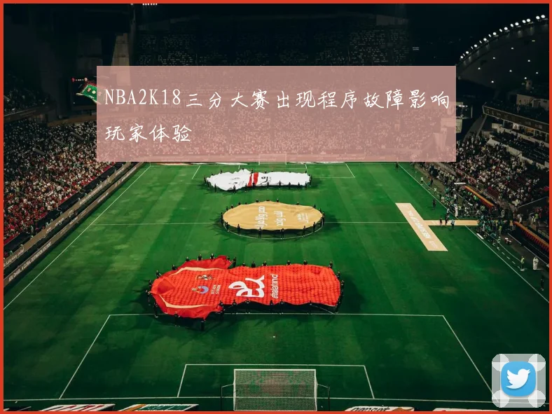 NBA2K18三分大赛出现程序故障影响玩家体验