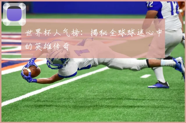 世界杯人气榜:揭秘全球球迷心中的英雄传奇