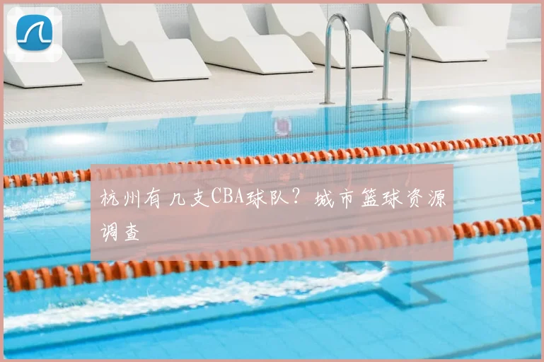 杭州有几支CBA球队？城市篮球资源调查