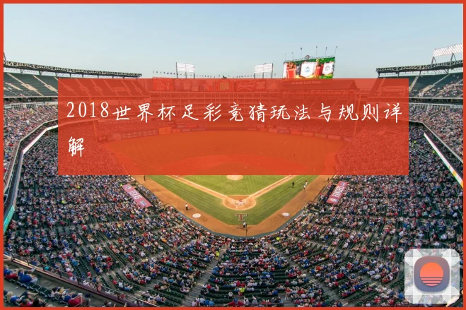 2018世界杯足彩竞猜玩法与规则详解