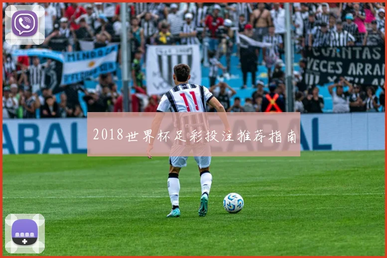 2018世界杯足彩投注推荐指南