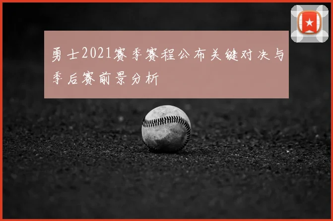 勇士2021赛季赛程公布关键对决与季后赛前景分析