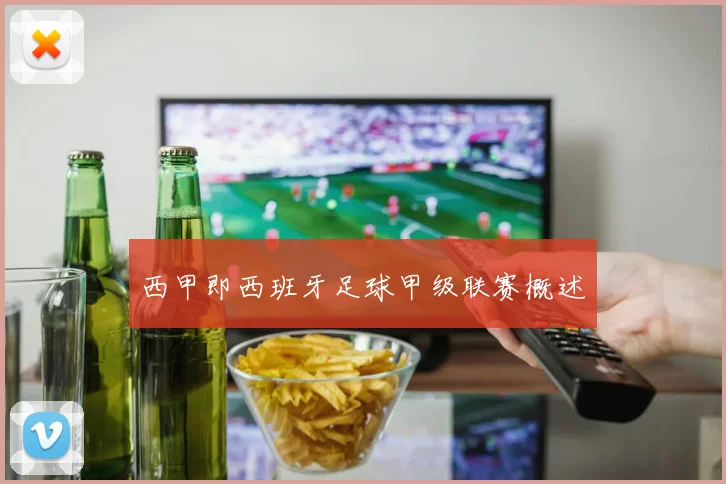 西甲即西班牙足球甲级联赛概述