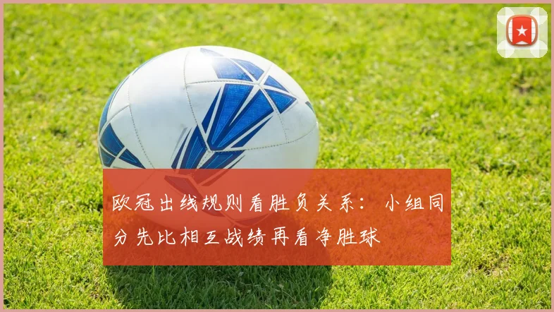 欧冠出线规则看胜负关系:小组同分先比相互战绩再看净胜球