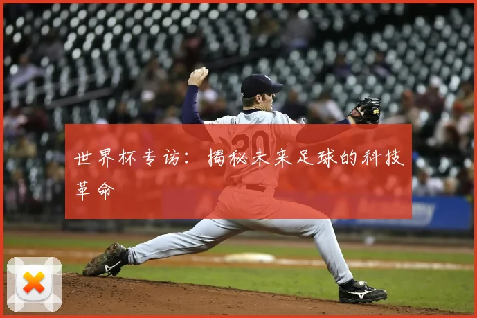 世界杯专访：揭秘未来足球的科技革命