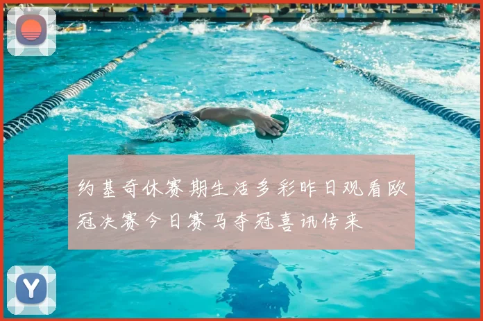 约基奇休赛期生活多彩昨日观看欧冠决赛今日赛马夺冠喜讯传来