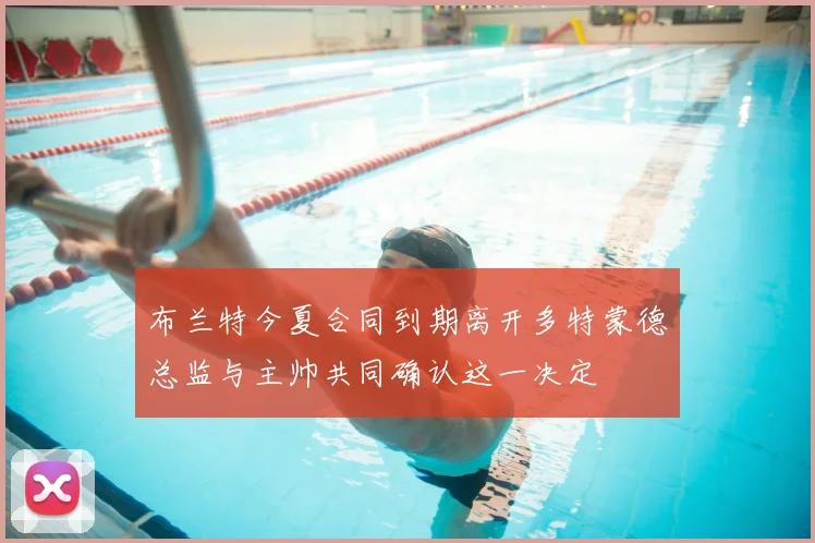 布兰特今夏合同到期离开多特蒙德总监与主帅共同确认这一决定