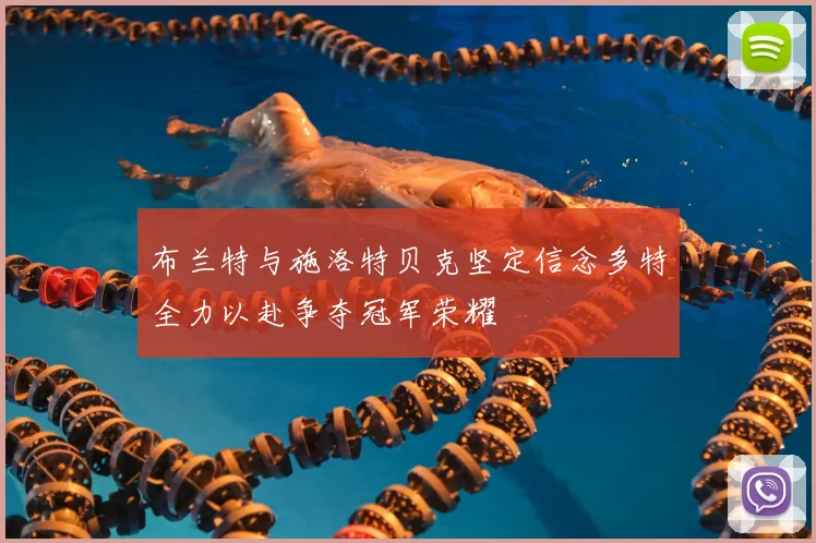 布兰特与施洛特贝克坚定信念多特全力以赴争夺冠军荣耀