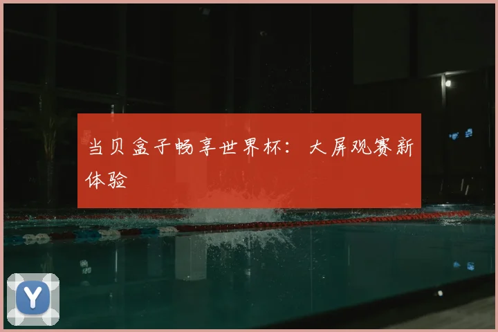 当贝盒子畅享世界杯:大屏观赛新体验