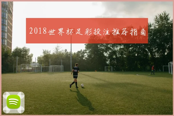 2018世界杯足彩投注推荐指南