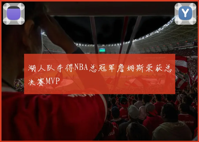 湖人队夺得NBA总冠军詹姆斯荣获总决赛MVP
