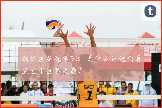 剖析历届冠军队：是什么让他们真正立于世界之巅？