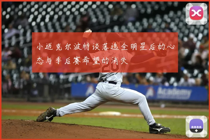 小迈克尔波特谈落选全明星后的心态与季后赛希望的消失